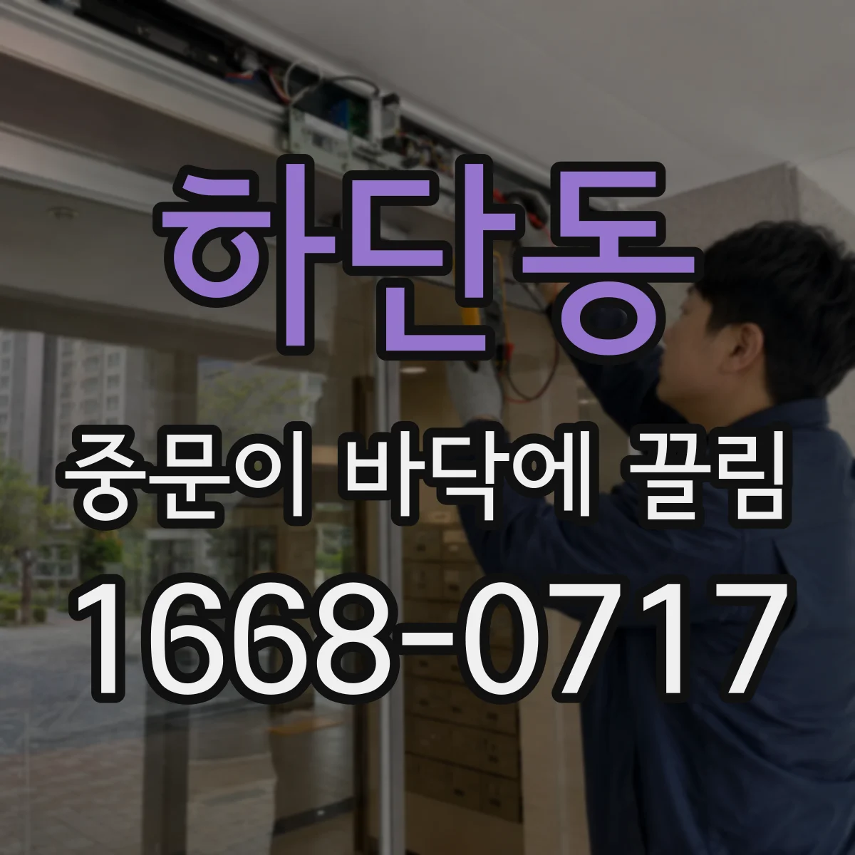 하단동 중문이 바닥에 끌림