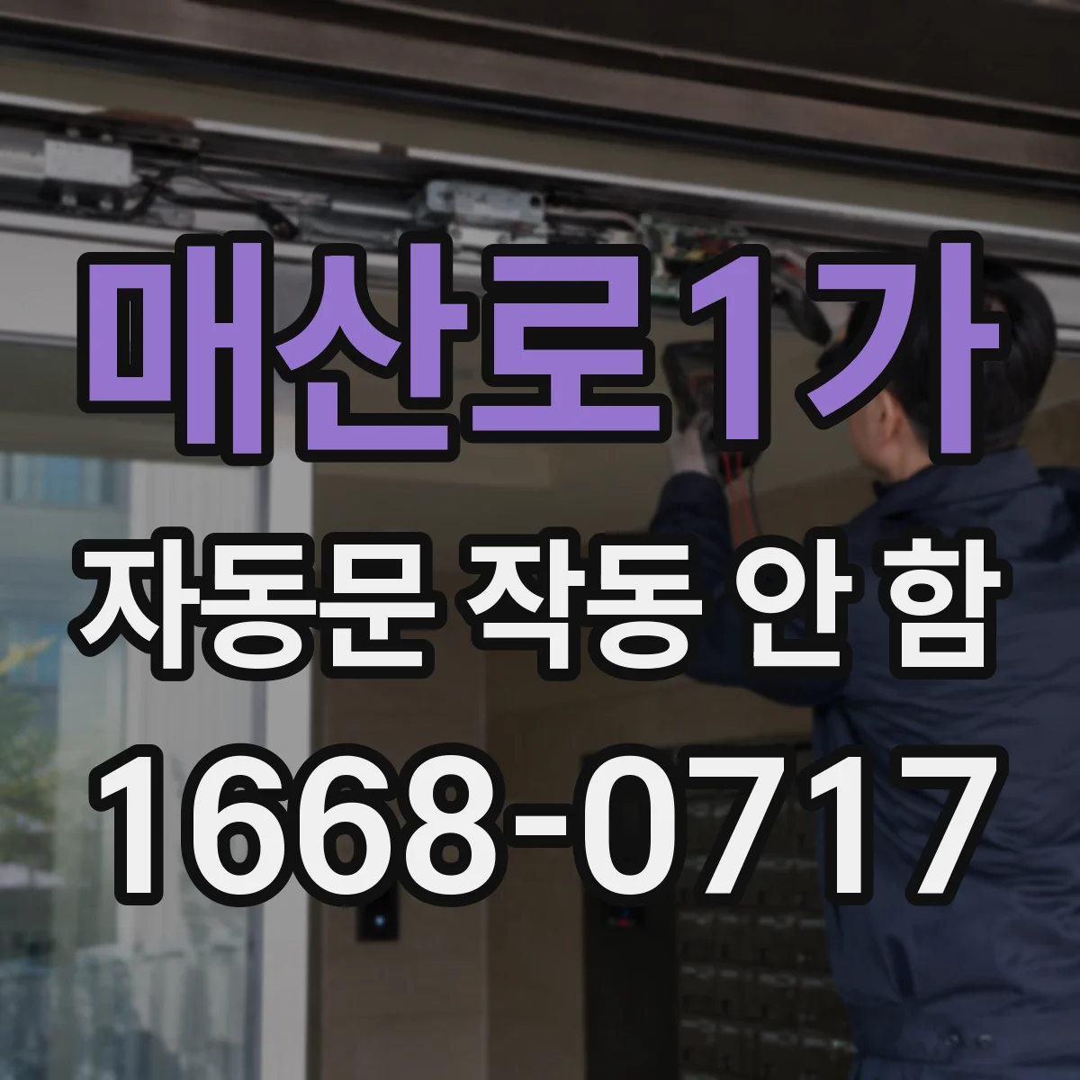 매산로1가 자동문 작동 안 함