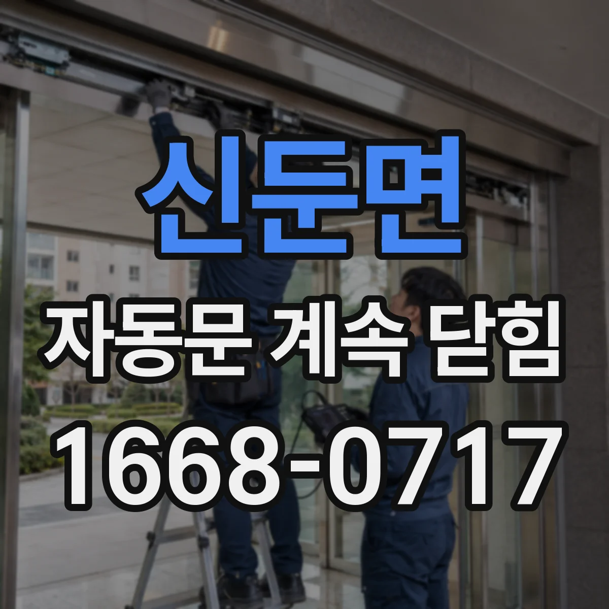 신둔면 자동문 계속 닫힘