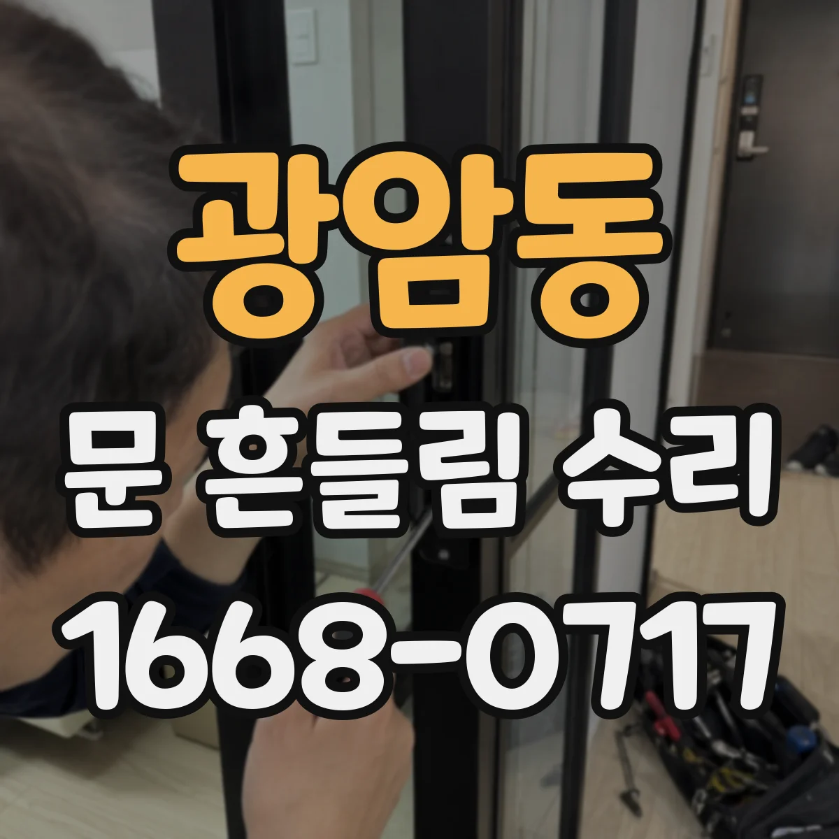 광암동 문 흔들림 수리