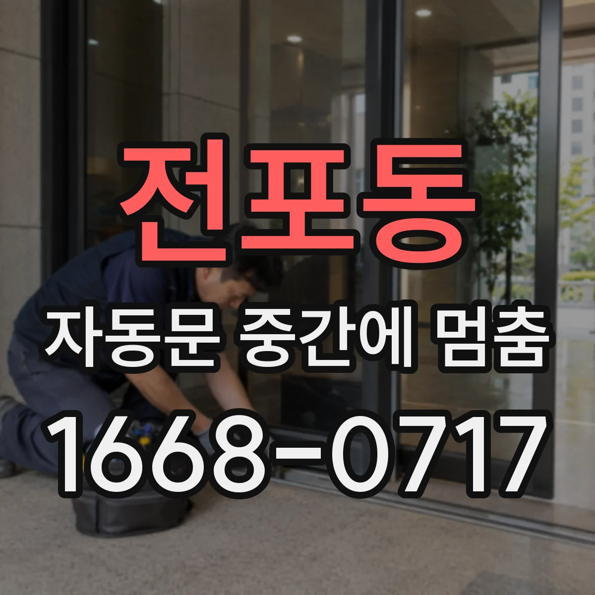 전포동 자동문 중간에 멈춤