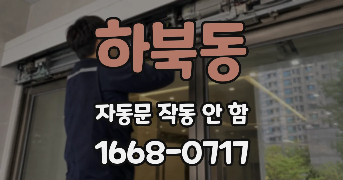 하북동 자동문 작동 안 함
