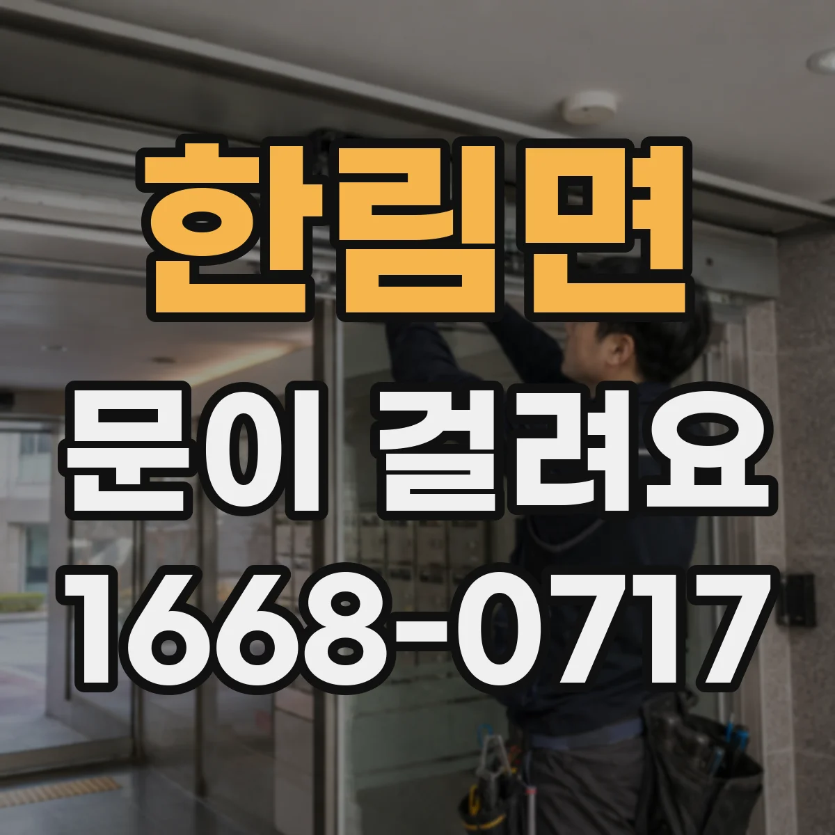 한림면 문이 걸려요