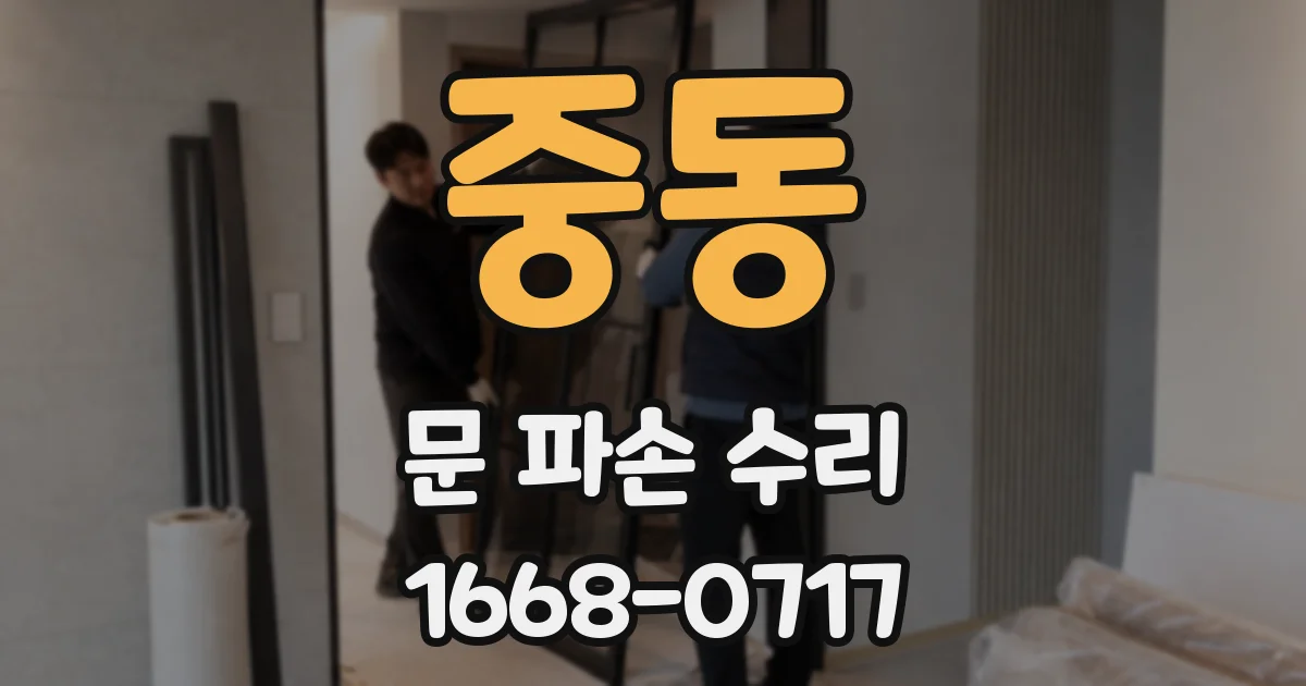 중동 문 파손 수리