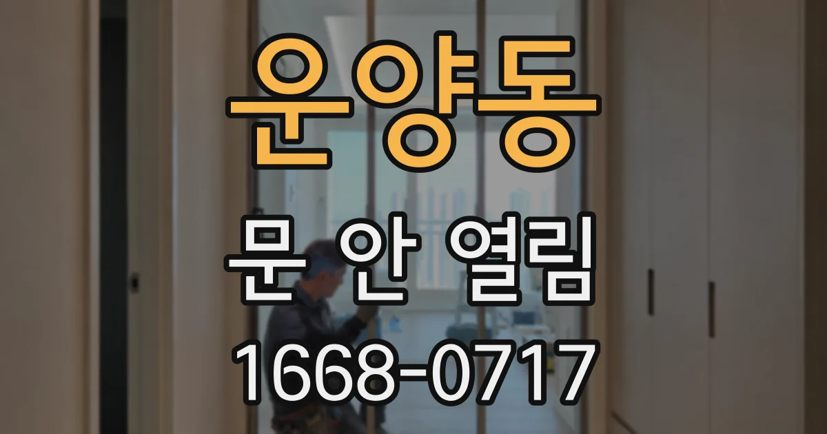 운양동 문 안 열림