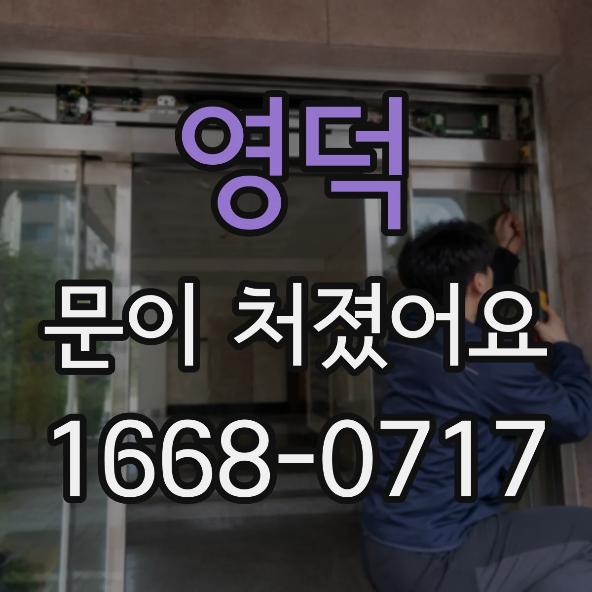 영덕 문이 처졌어요