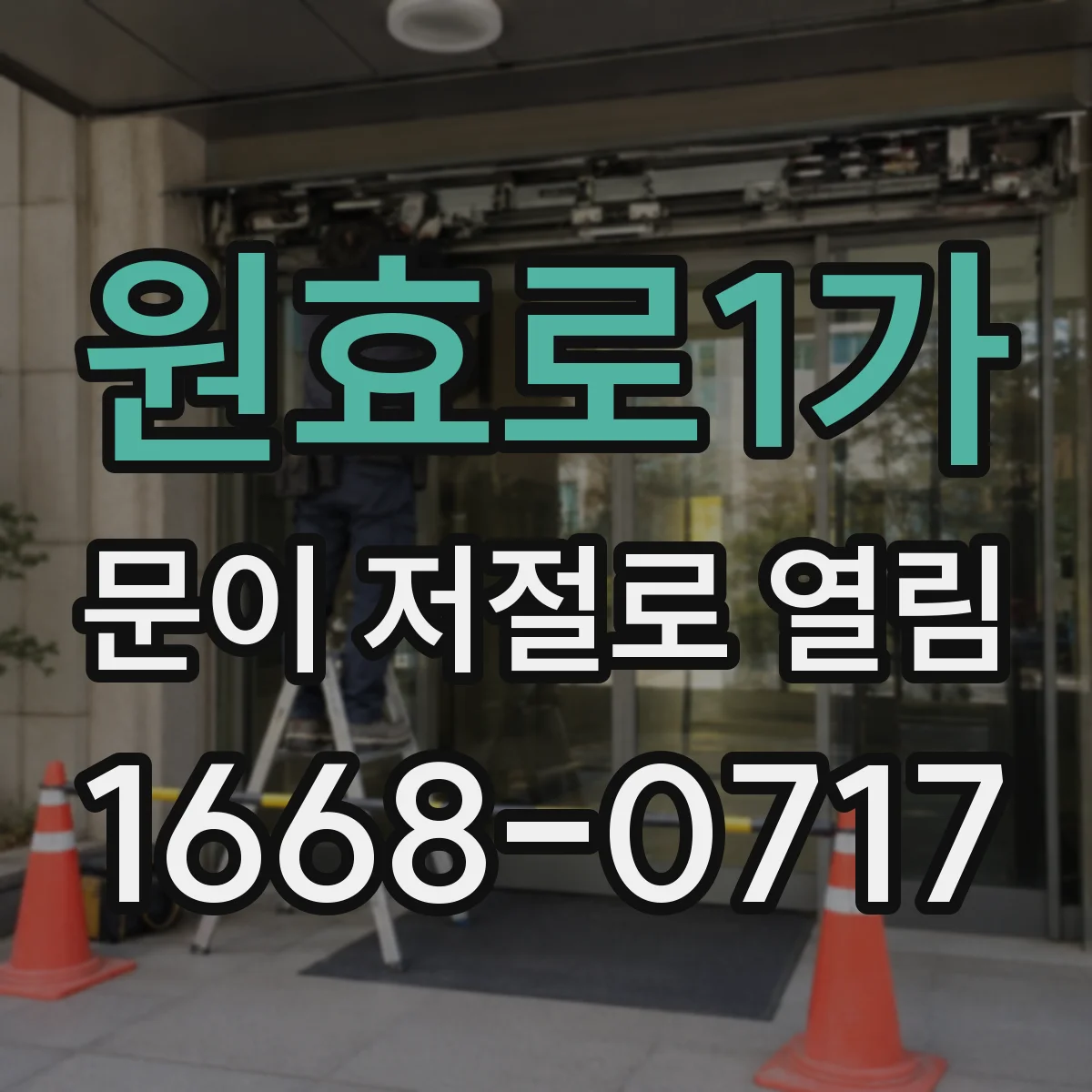 원효로1가 문이 저절로 열림