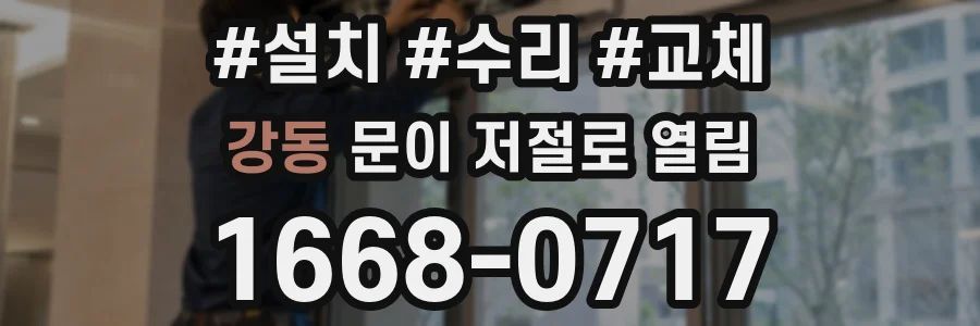 강동 문이 저절로 열림