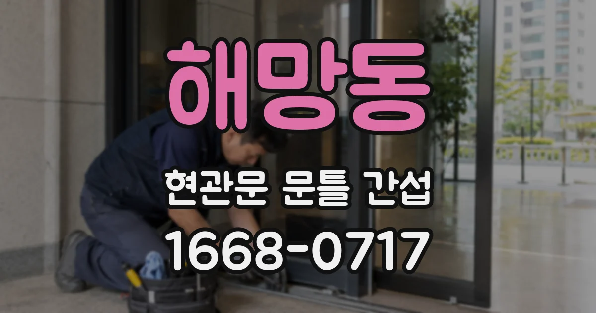 해망동 현관문 문틀 간섭