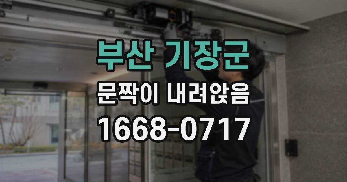 부산 기장군 문짝이 내려앉음