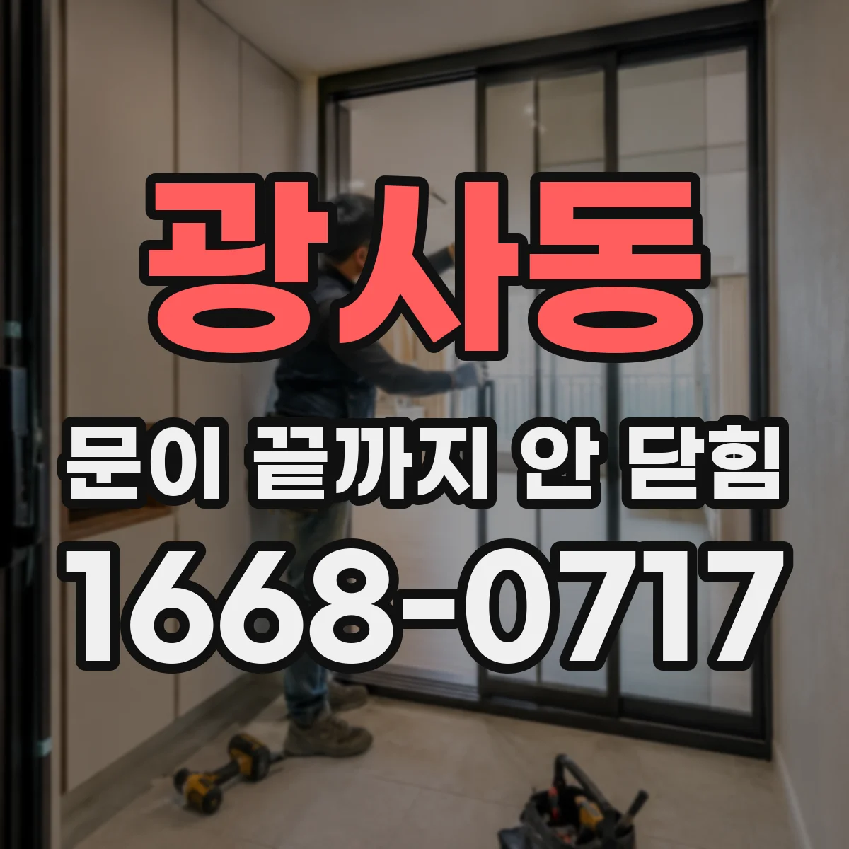 광사동 문이 끝까지 안 닫힘