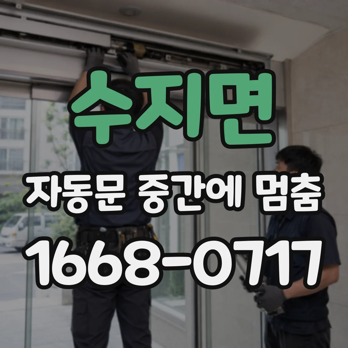 수지면 자동문 중간에 멈춤
