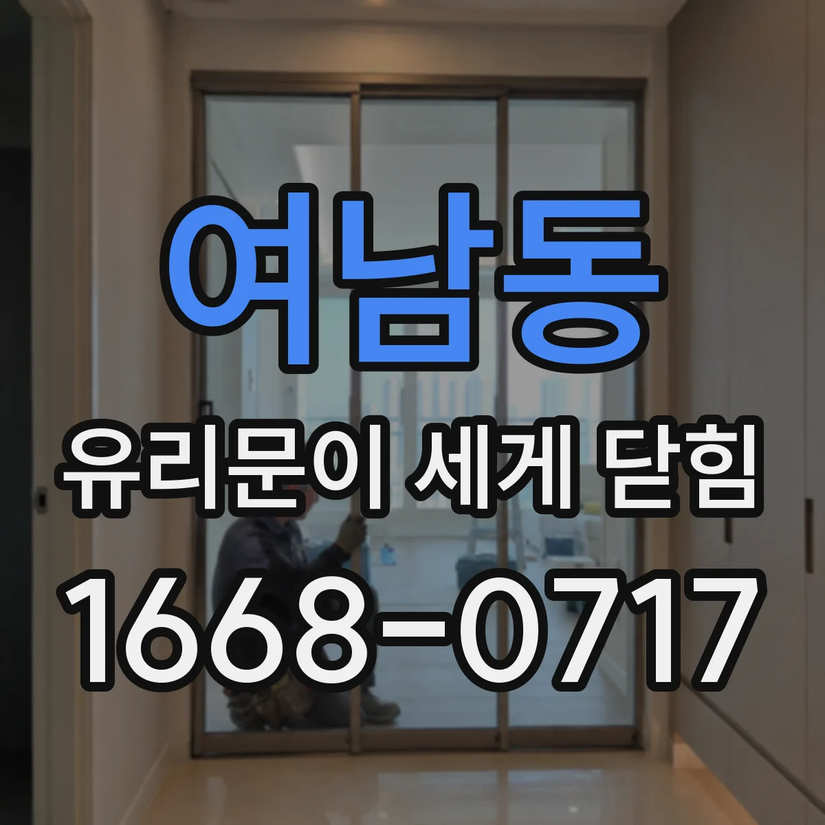 여남동 유리문이 세게 닫힘