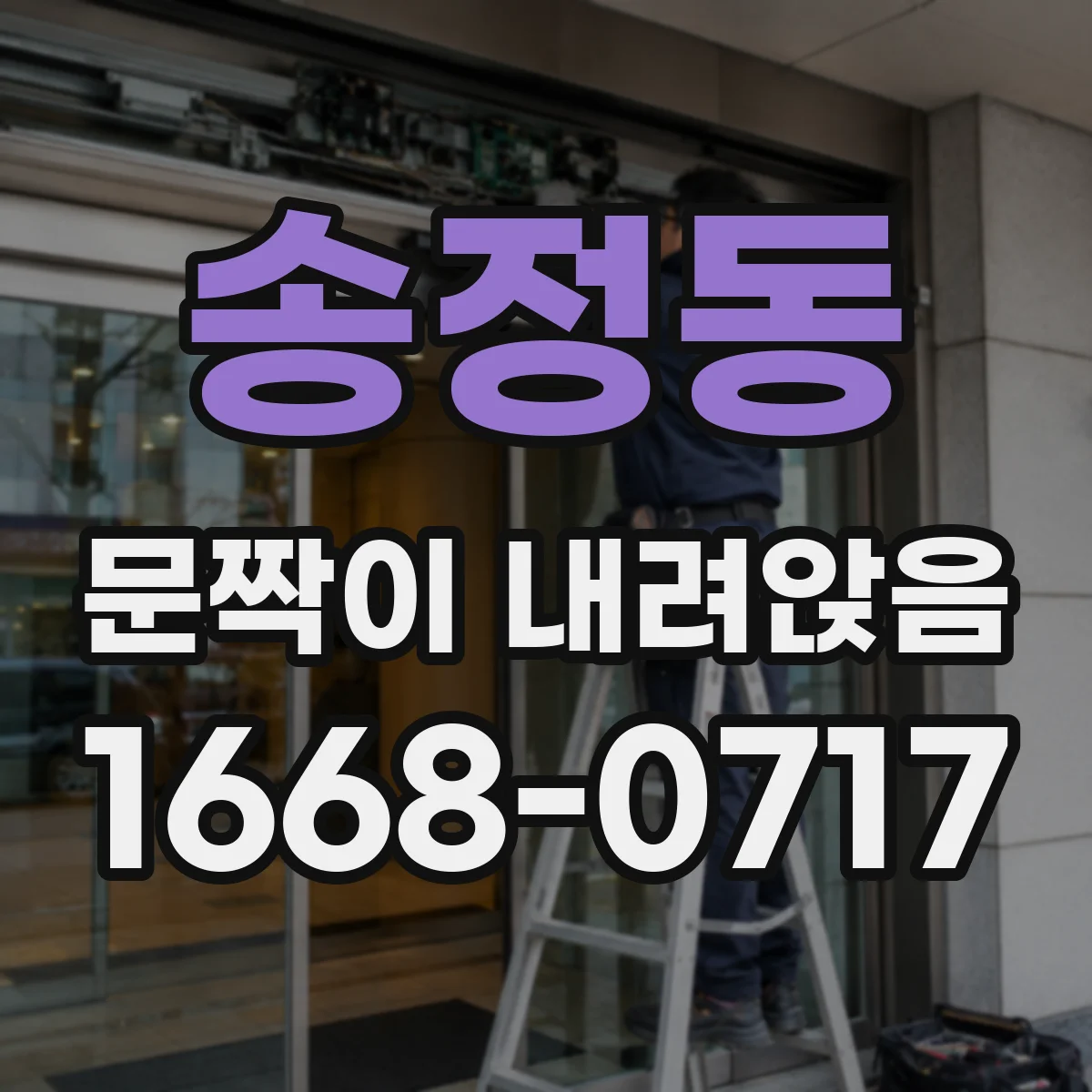 송정동 문짝이 내려앉음
