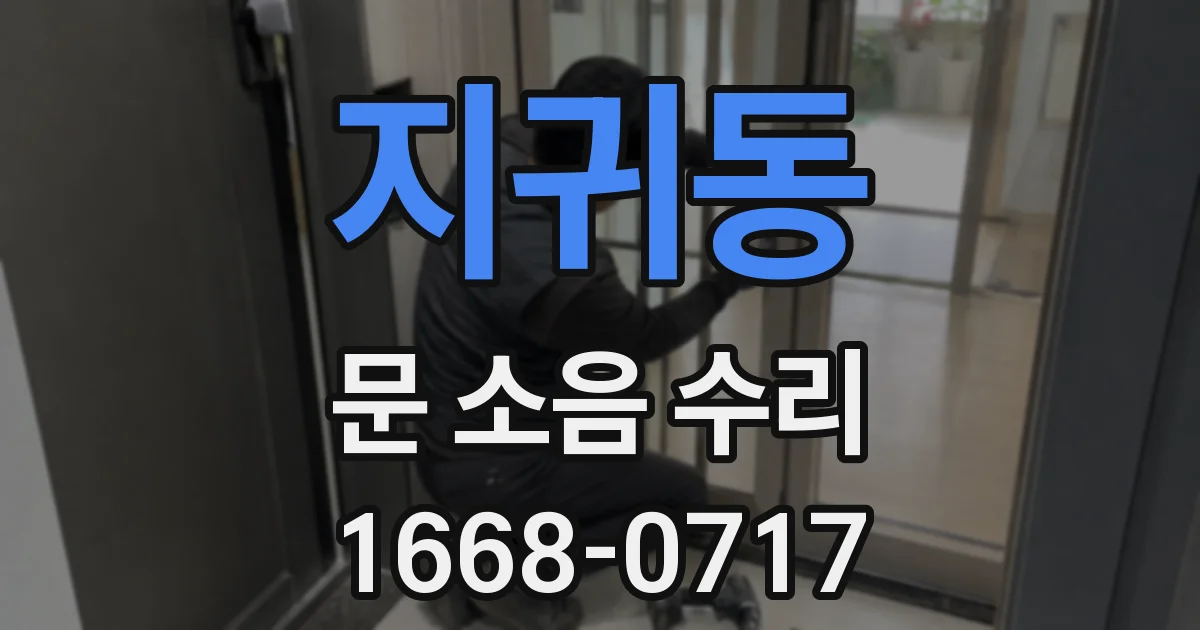 지귀동 문 소음 수리