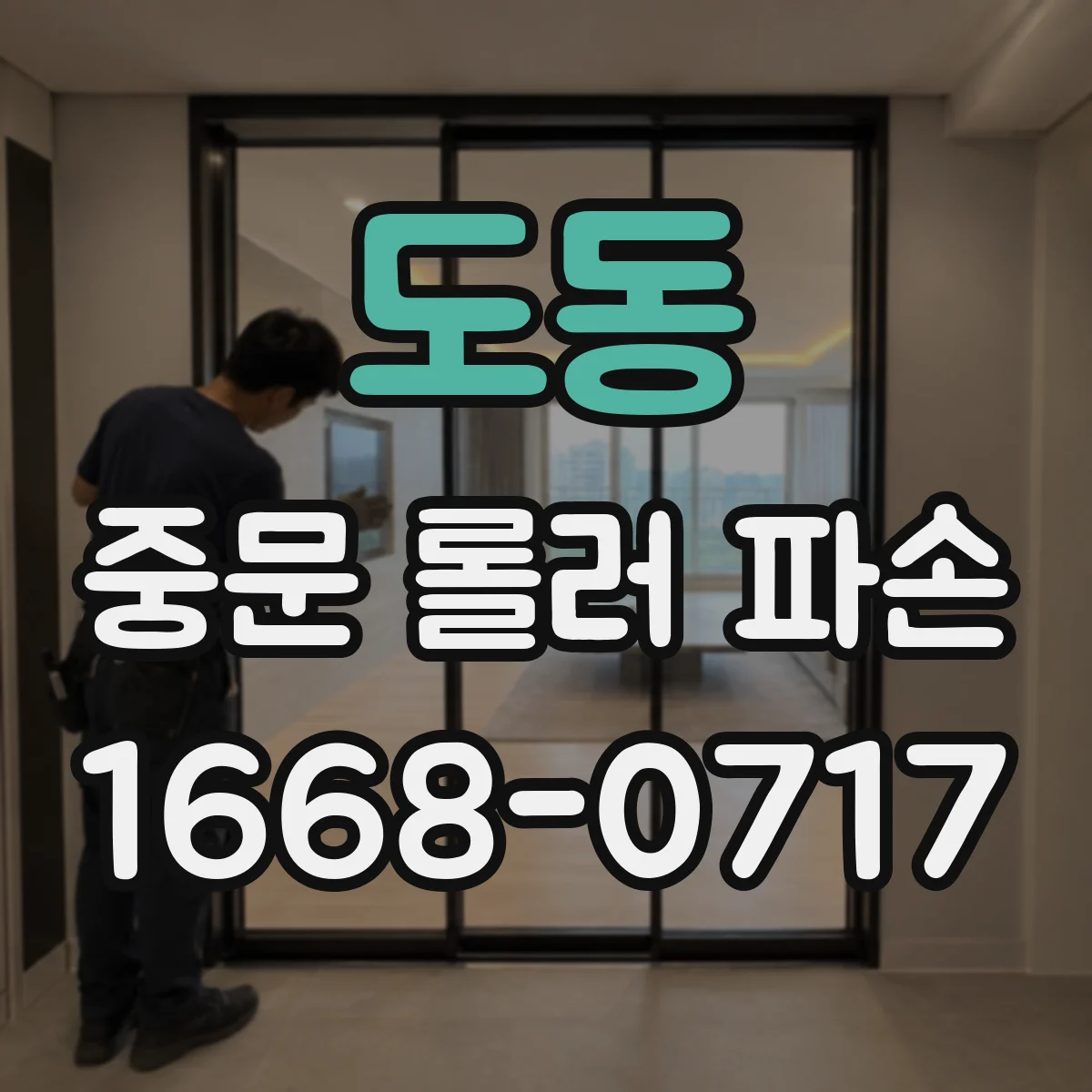 도동 중문 롤러 파손