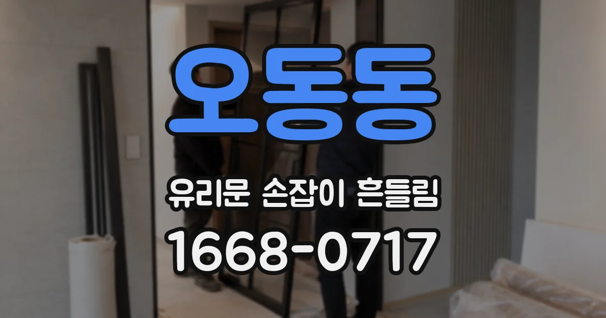 오동동 유리문 손잡이 흔들림