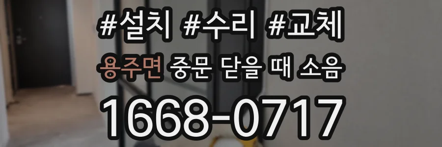 용주면 중문 닫을 때 소음