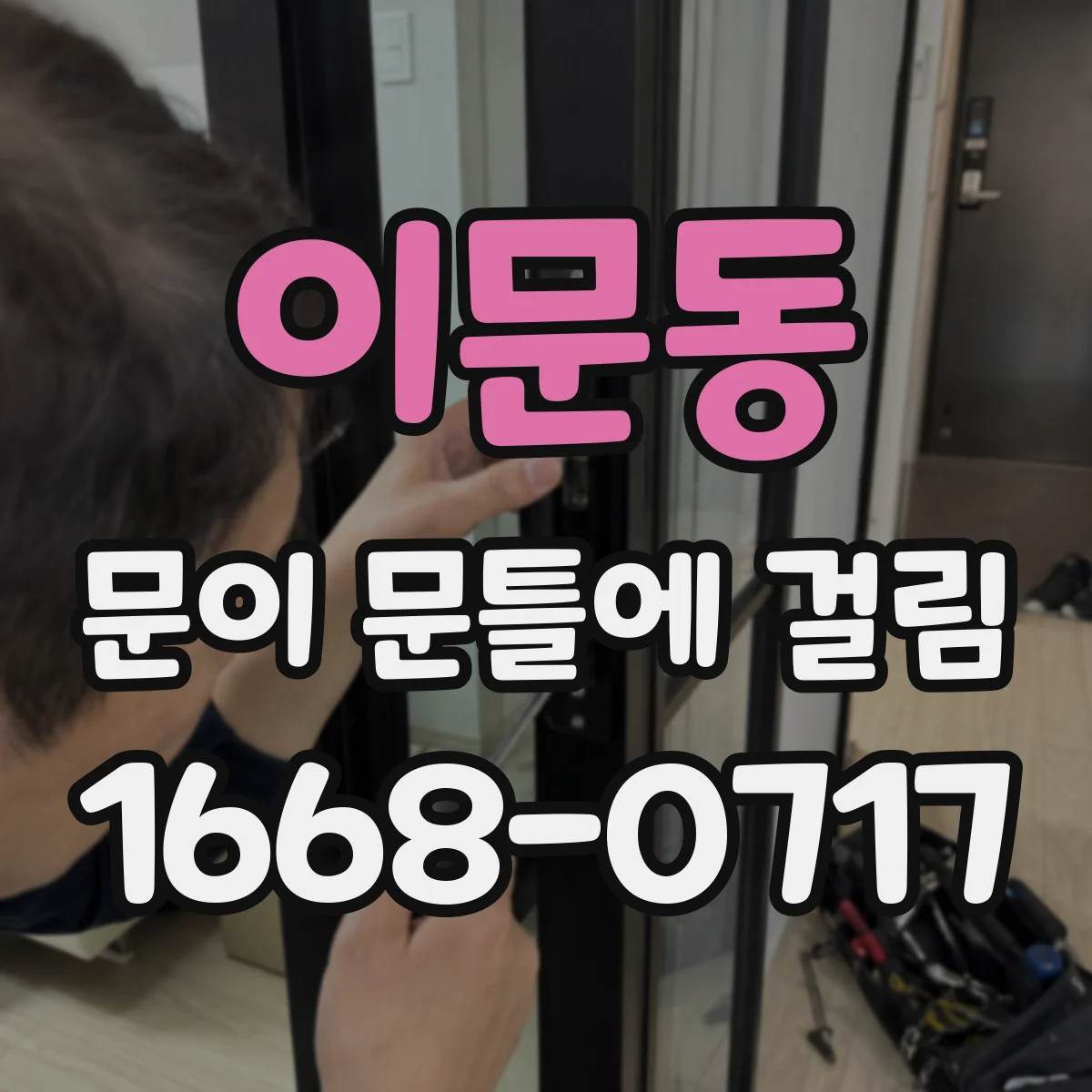 이문동 문이 문틀에 걸림