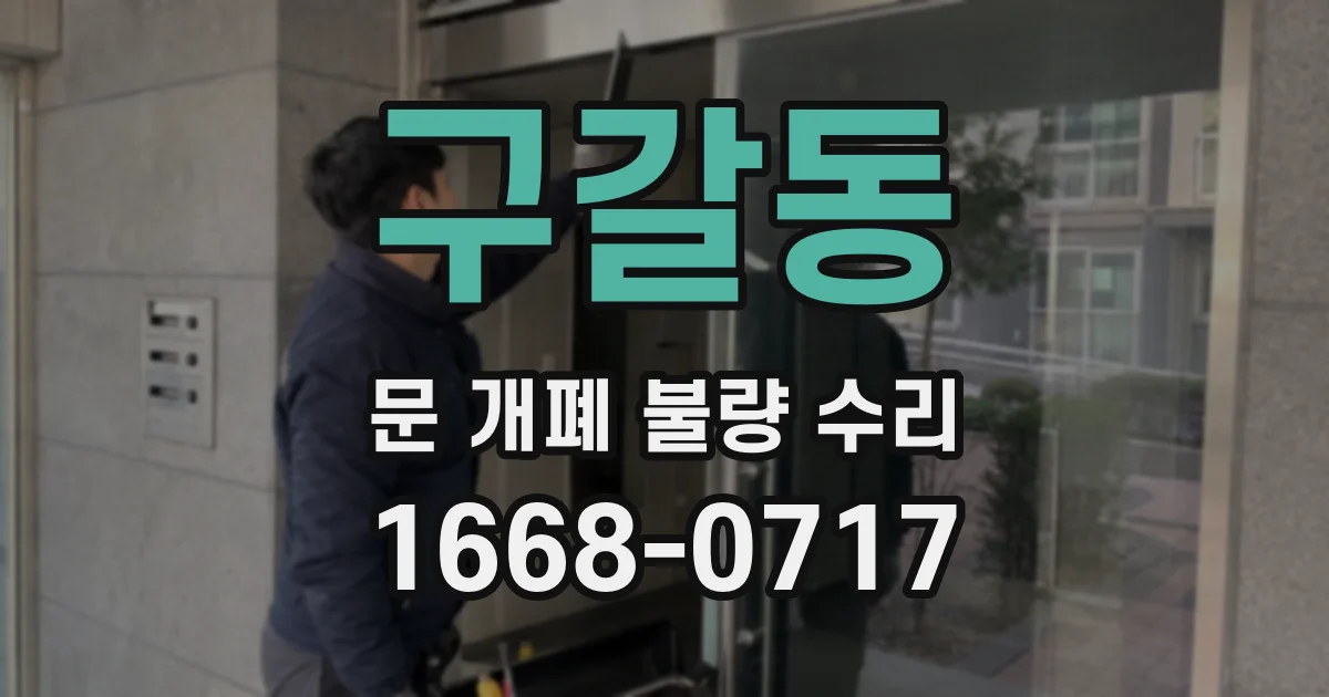 구갈동 문 개폐 불량 수리