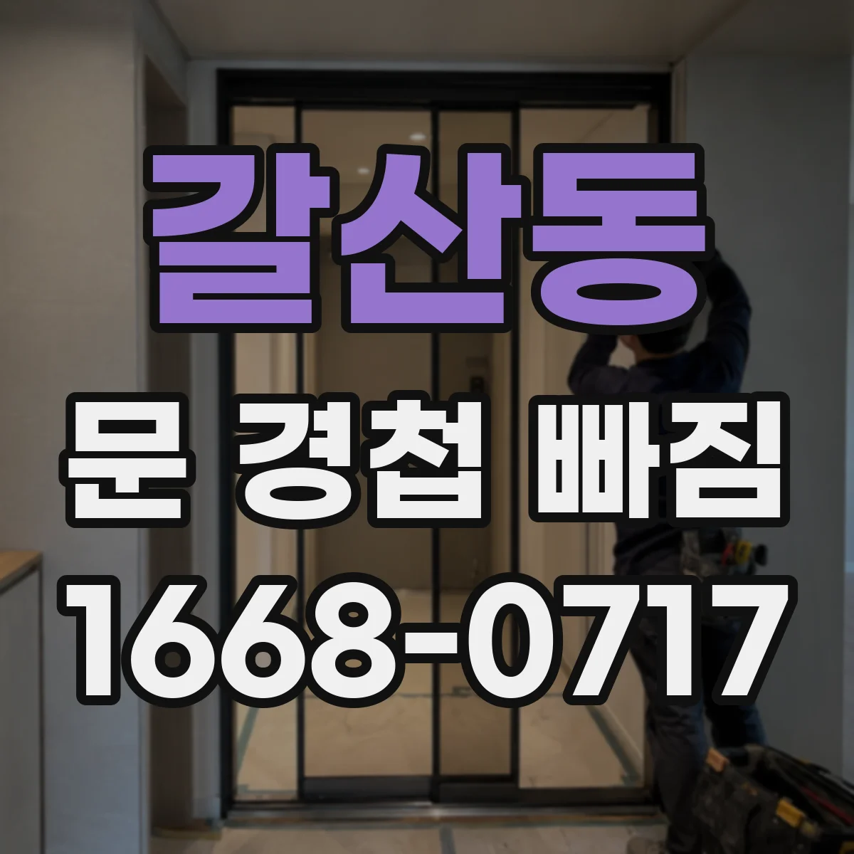 갈산동 문 경첩 빠짐