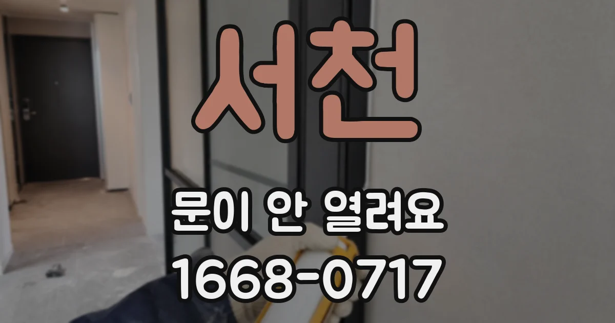 서천 문이 안 열려요