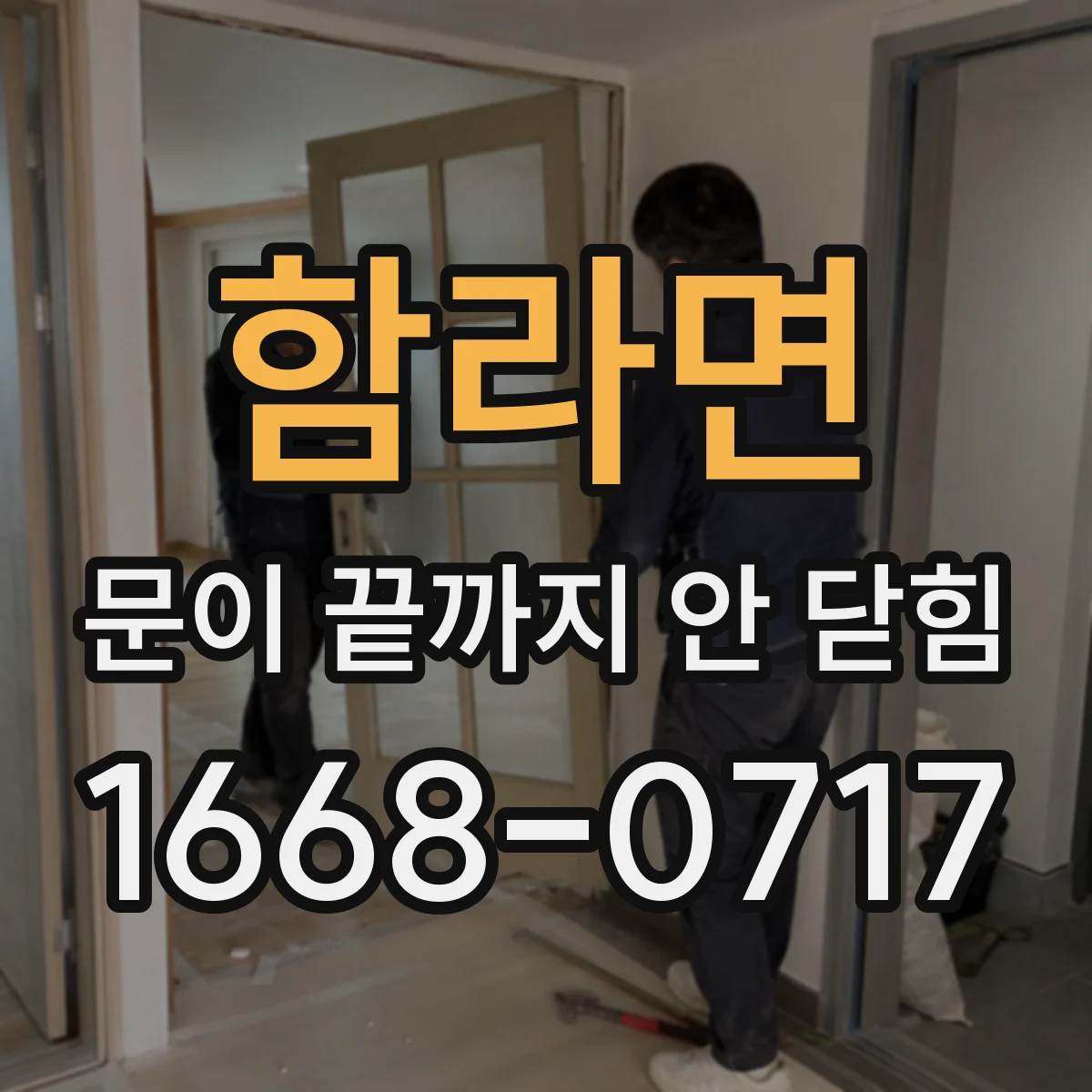 함라면 문이 끝까지 안 닫힘