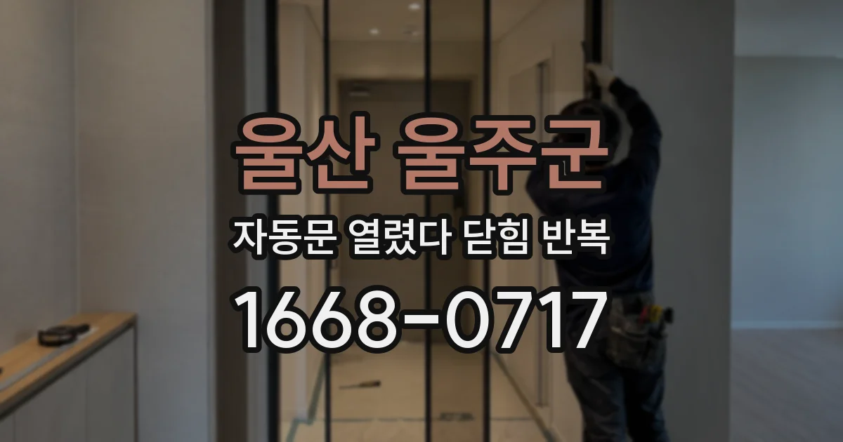 울산 울주군 자동문 열렸다 닫힘 반복 현상은 문이 열리자마자 다시 닫히거나, 한 번 멈춘 뒤 재가동되며 반복되는 경우가 많습니다.