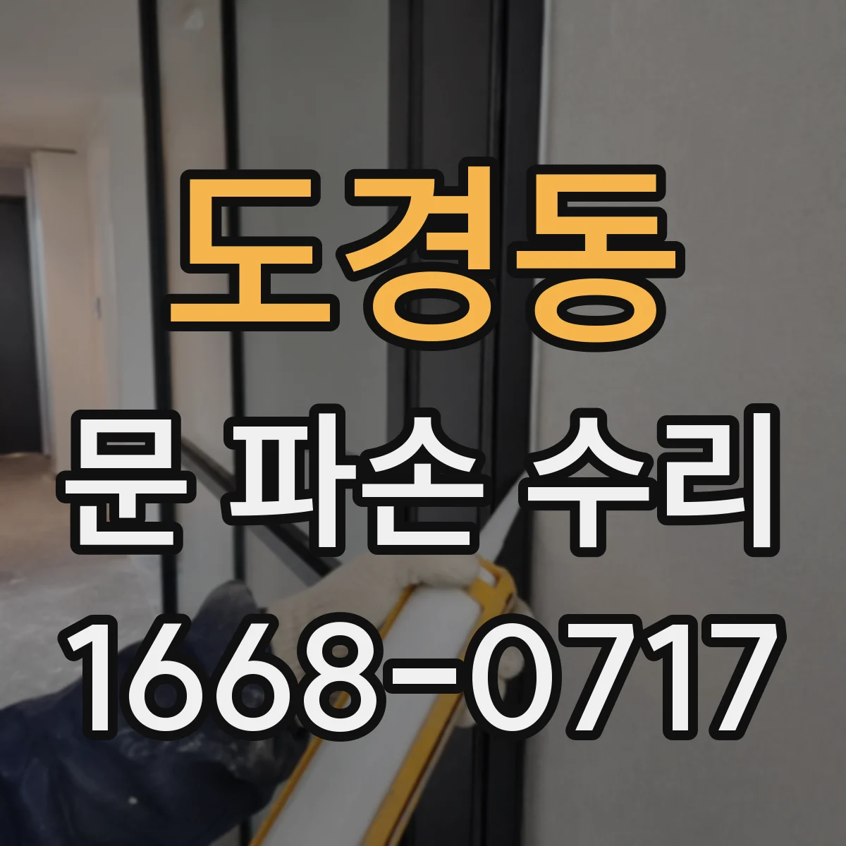 도경동 문 파손 수리