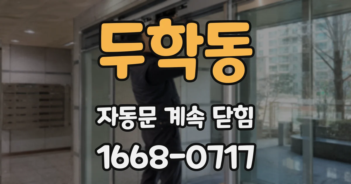 두학동 자동문 계속 닫힘