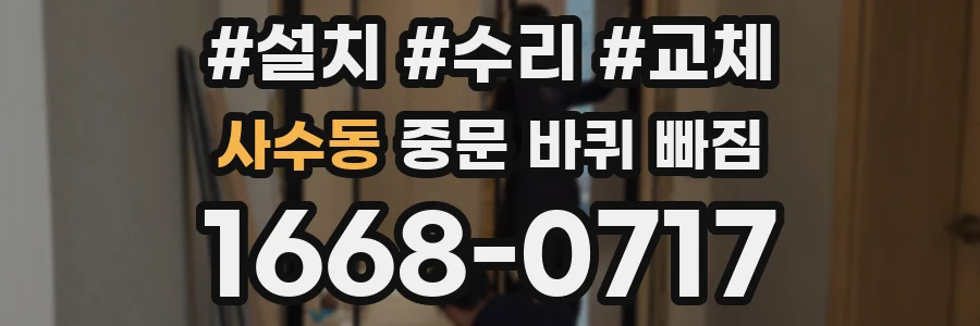 사수동 중문 바퀴 빠짐
