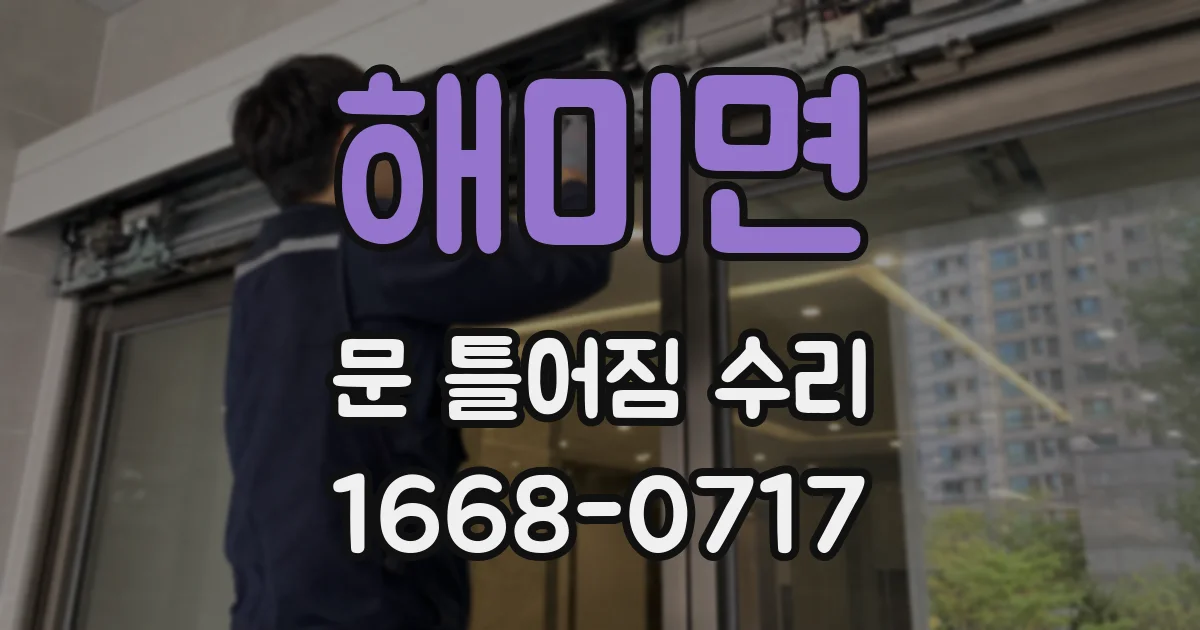 해미면 문 틀어짐 수리