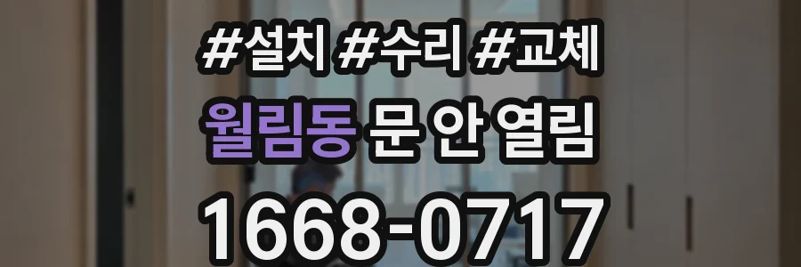 월림동 문 안 열림