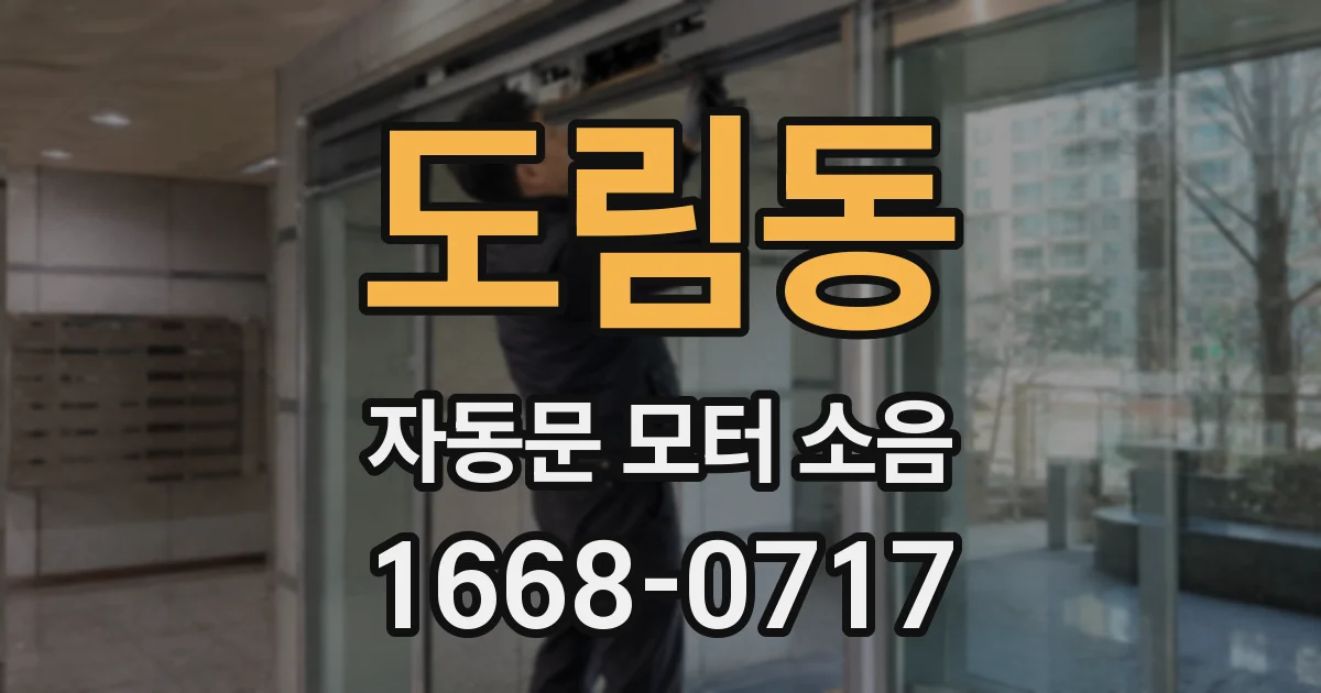 도림동 자동문 모터 소음