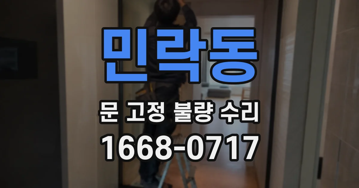 민락동 문 고정 불량 수리