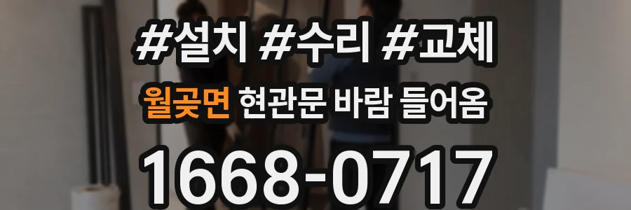 월곶면 현관문 바람 들어옴
