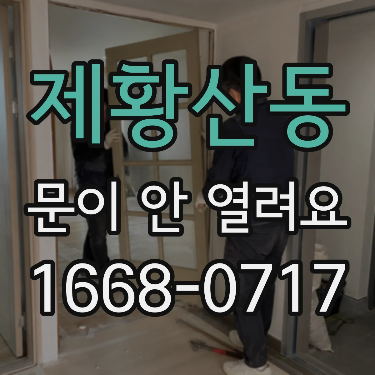 제황산동 문이 안 열려요
