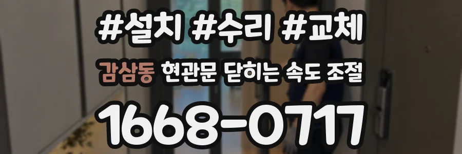 감삼동 현관문 닫히는 속도 조절