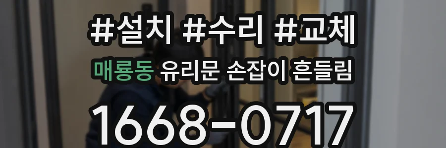 매룡동 유리문 손잡이 흔들림