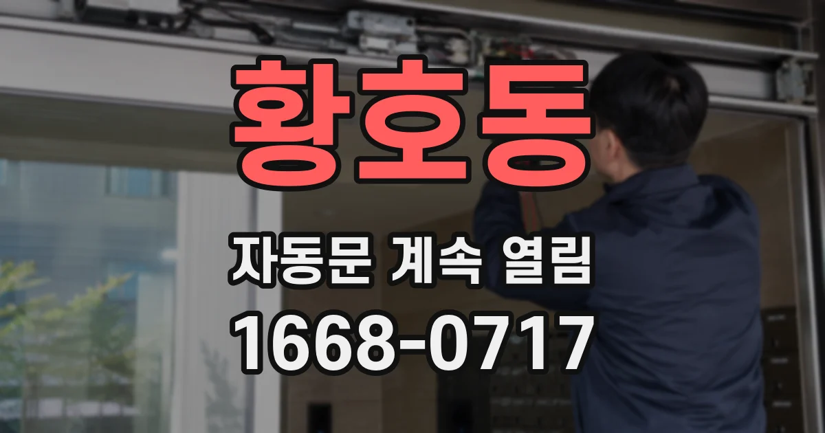 황호동 자동문 계속 열림