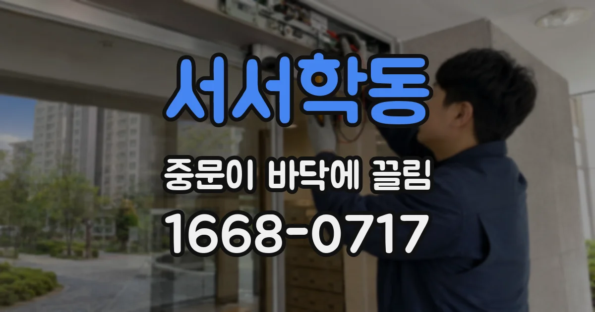 서서학동 중문이 바닥에 끌림