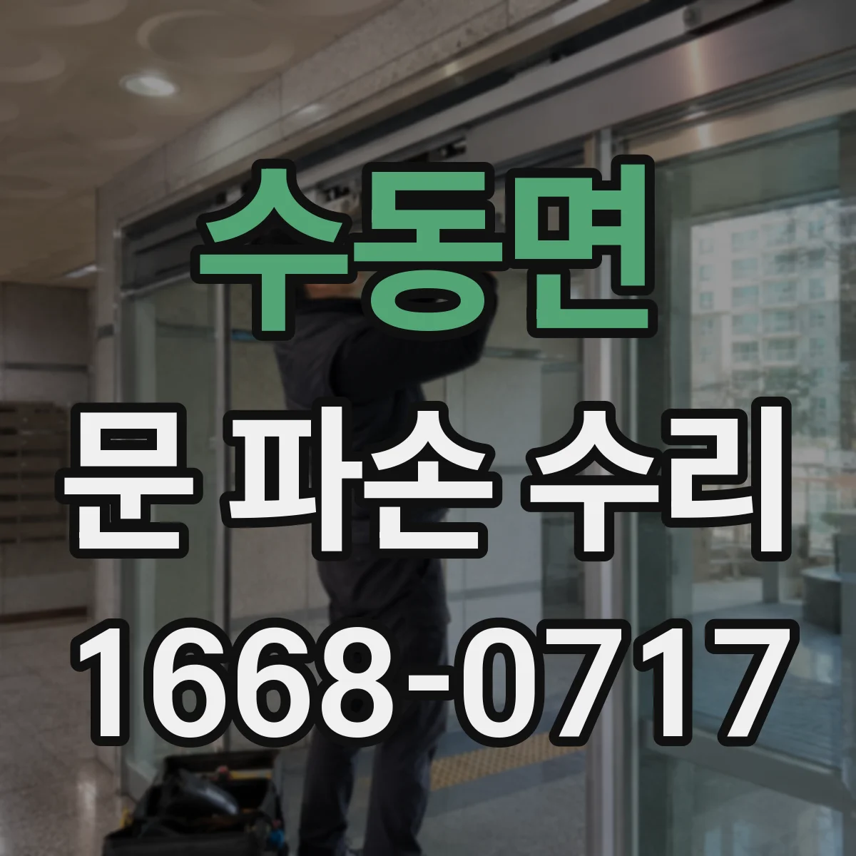 수동면 문 파손 수리