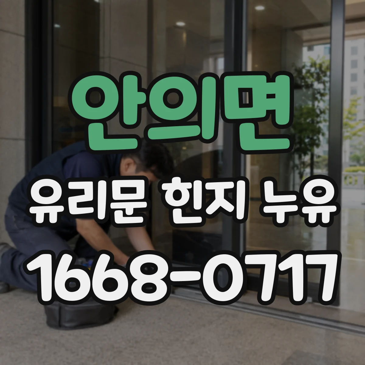 안의면 유리문 힌지 누유
