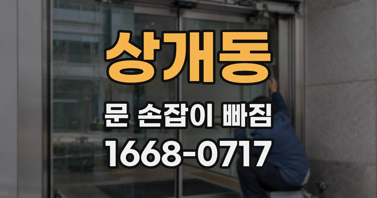 상개동 문 손잡이 빠짐