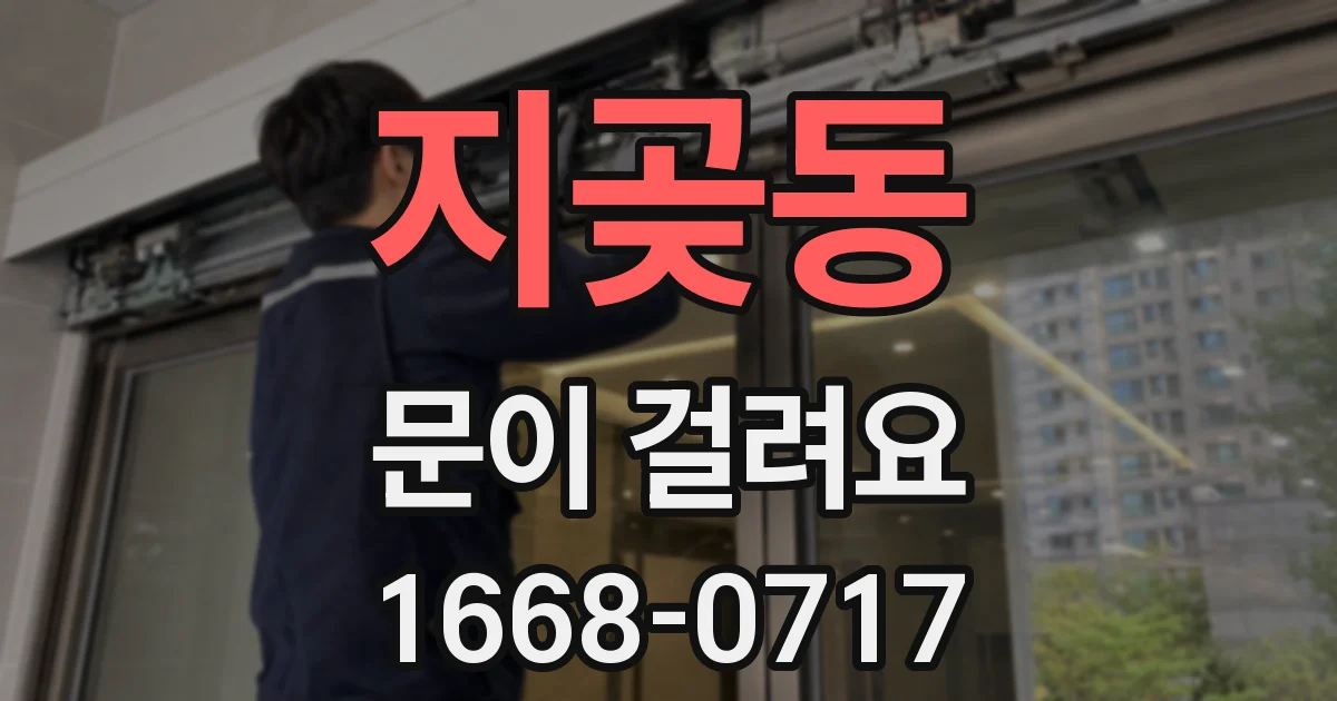 지곶동 문이 걸려요