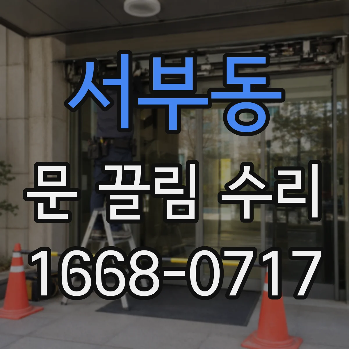 서부동 문 끌림 수리