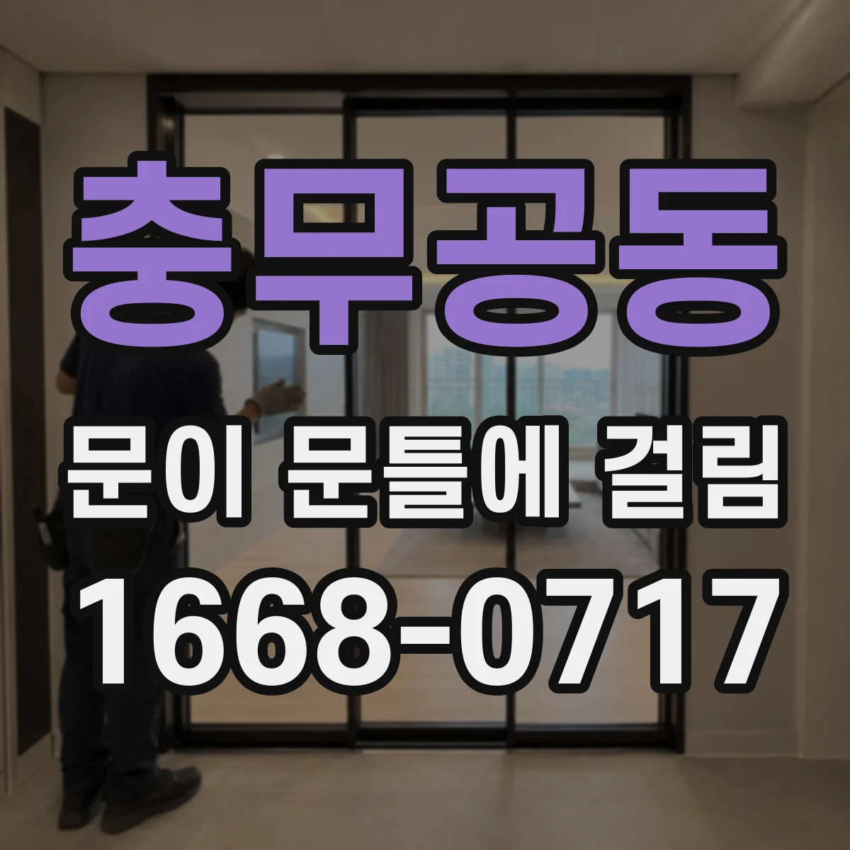 충무공동 문이 문틀에 걸림