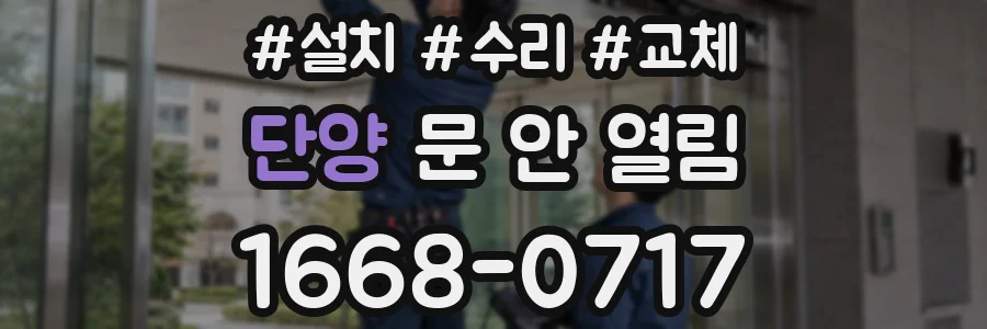 단양 문 안 열림
