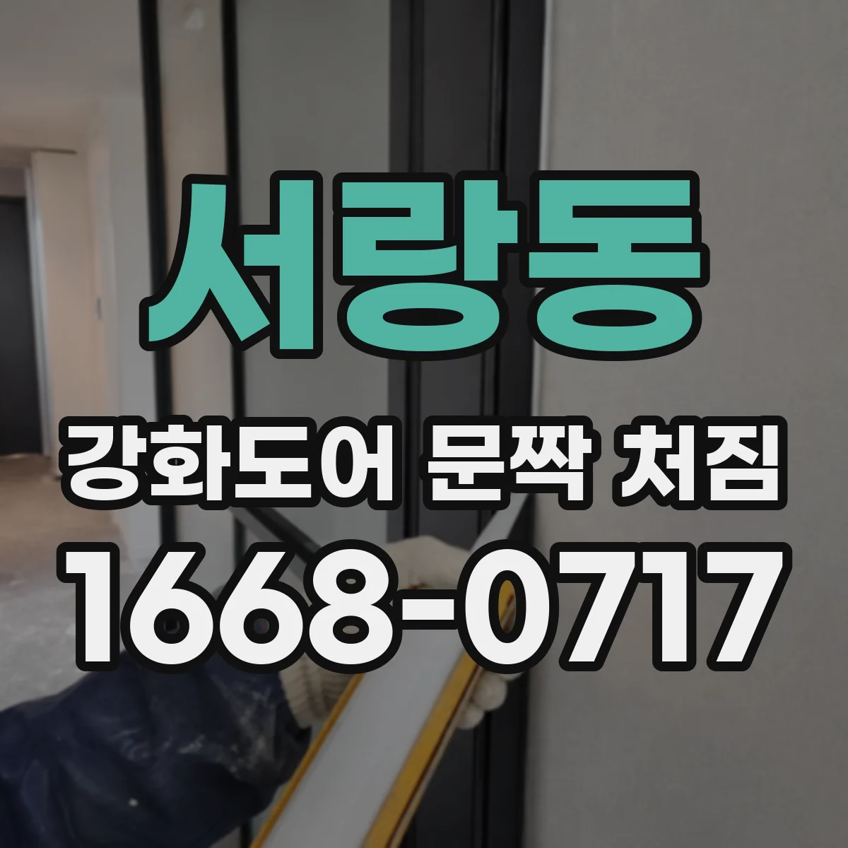 서랑동 강화도어 문짝 처짐