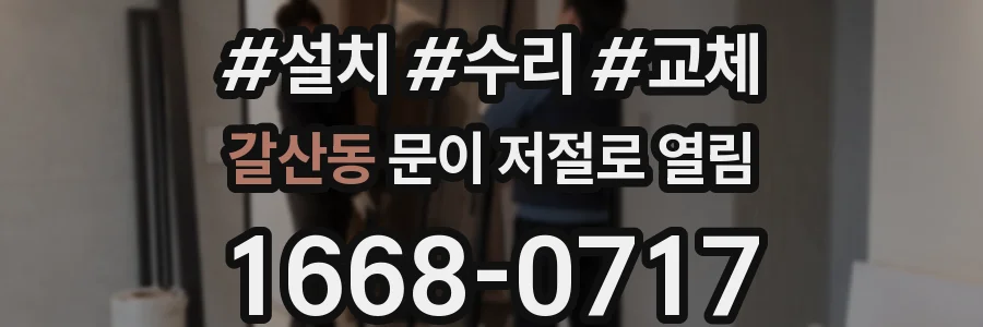갈산동 문이 저절로 열림